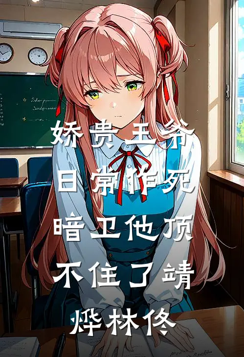 娇贵王爷日常作死，暗卫他顶不住了靖烨林佟