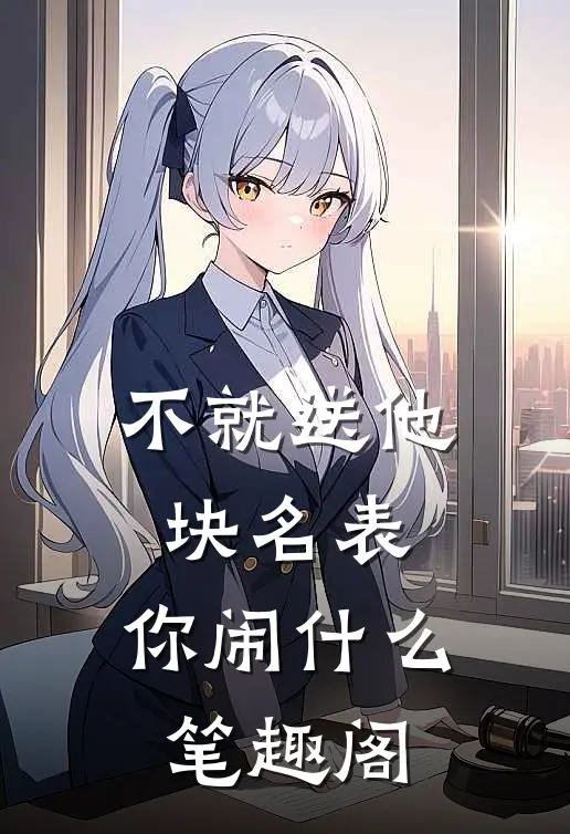 不就送他块名表，你闹什么笔趣阁