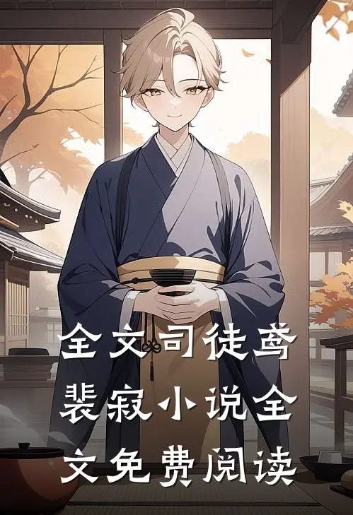 全文司徒鸢裴寂小说全文免费阅读