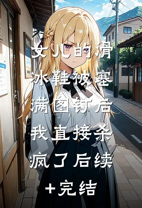 女儿的滑冰鞋被塞满图钉后，我直接杀疯了后续+完结