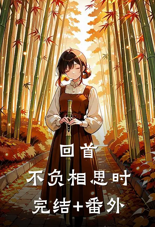 回首，不负相思时完结+番外