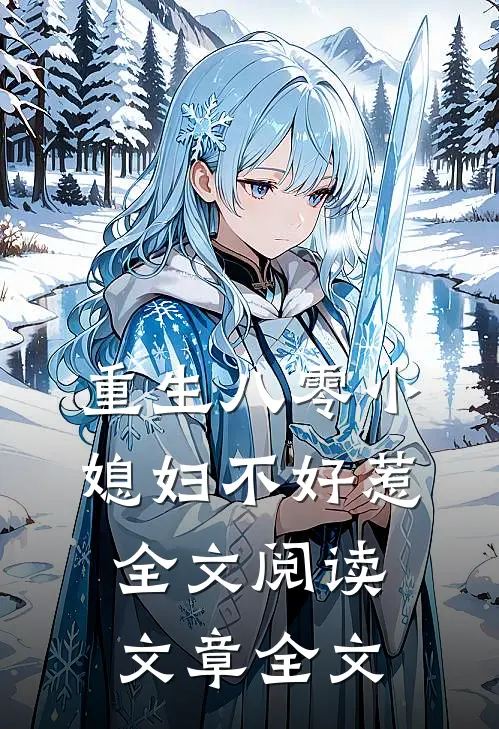 重生八零小媳妇不好惹全文阅读文章全文