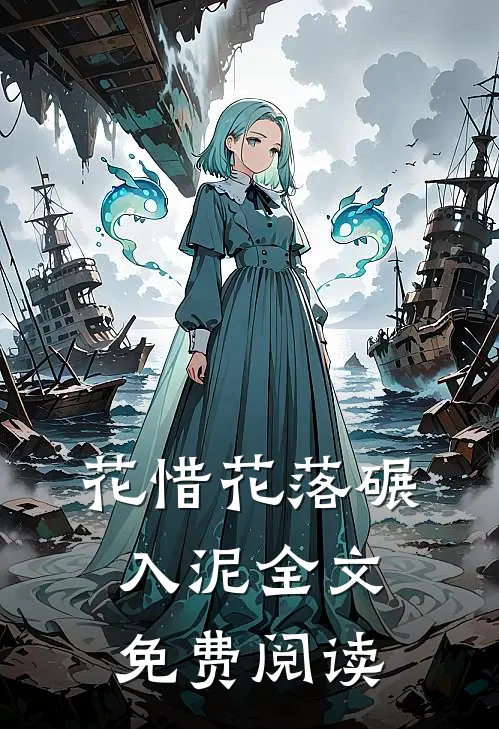 花惜花落碾入泥全文免费阅读