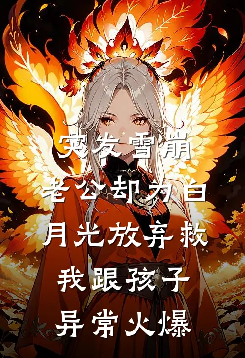 突发雪崩，老公却为白月光放弃救我跟孩子异常火爆