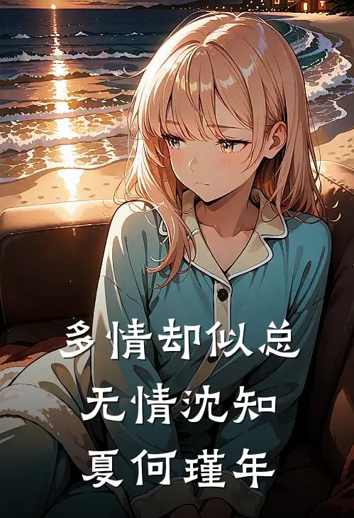 多情却似总无情沈知夏何瑾年