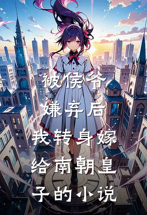 被侯爷嫌弃后,我转身嫁给南朝皇子的叫
