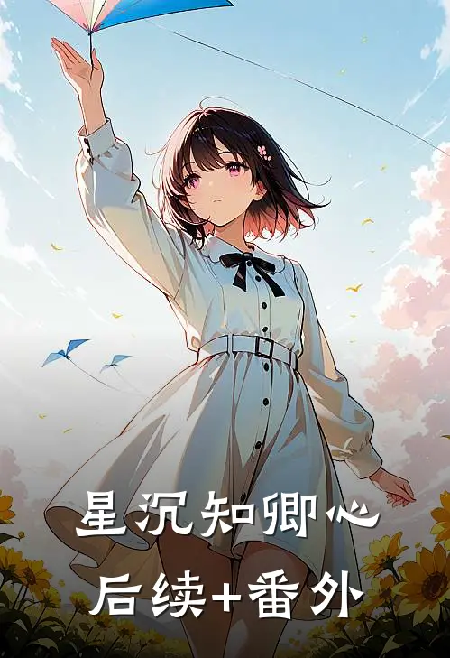 星沉知卿心后续+番外