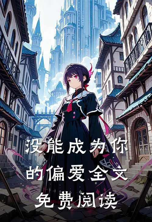 没能成为你的偏爱全文免费阅读