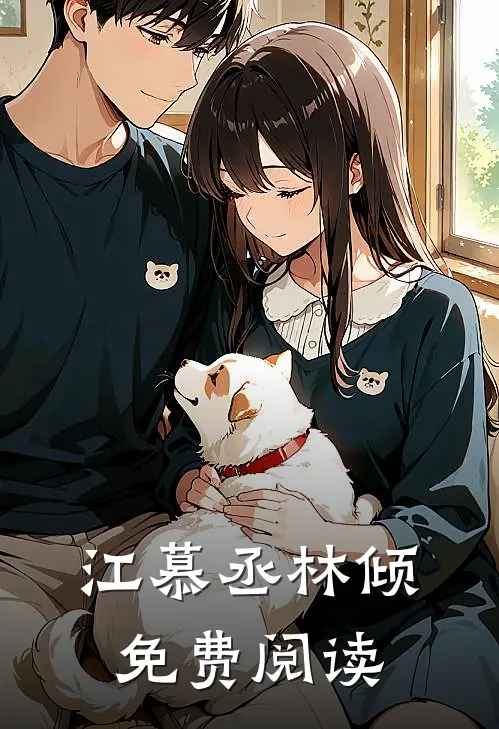 江慕丞林倾免费阅读