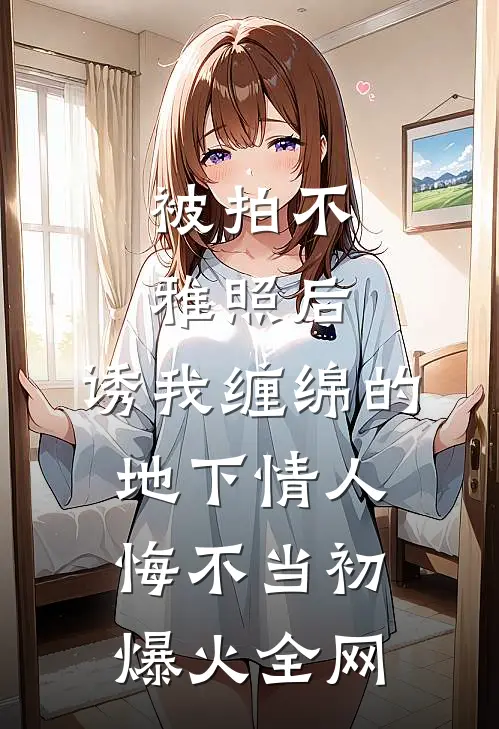 被拍不雅照后，诱我缠绵的地下情人悔不当初爆火全网