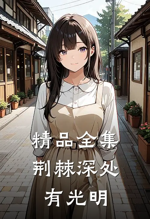 精品全集荆棘深处有光明