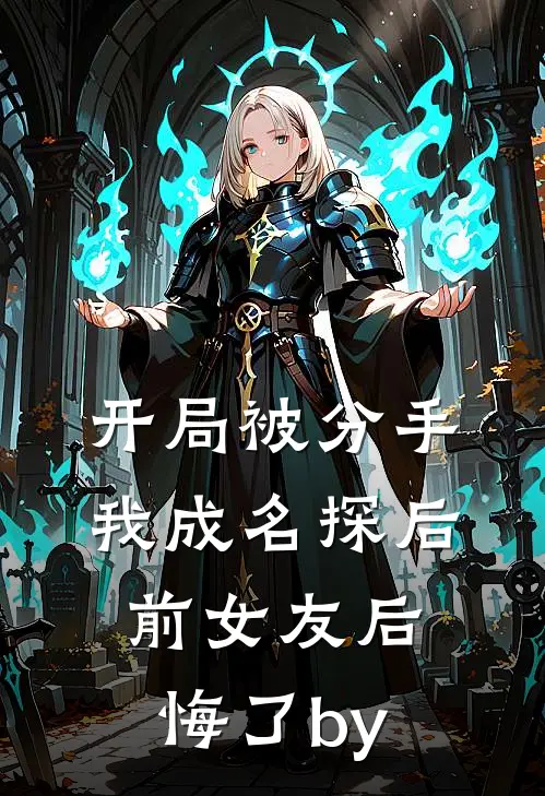 开局被分手，我成名探后前女友后悔了by