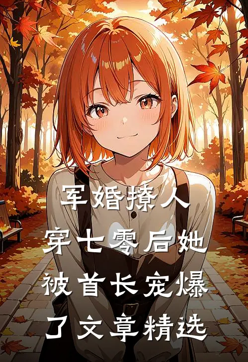 军婚撩人，穿七零后她被首长宠爆了文章精选