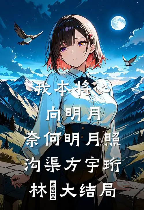 我本将心向明月，奈何明月照沟渠方宇珩林玥大结局