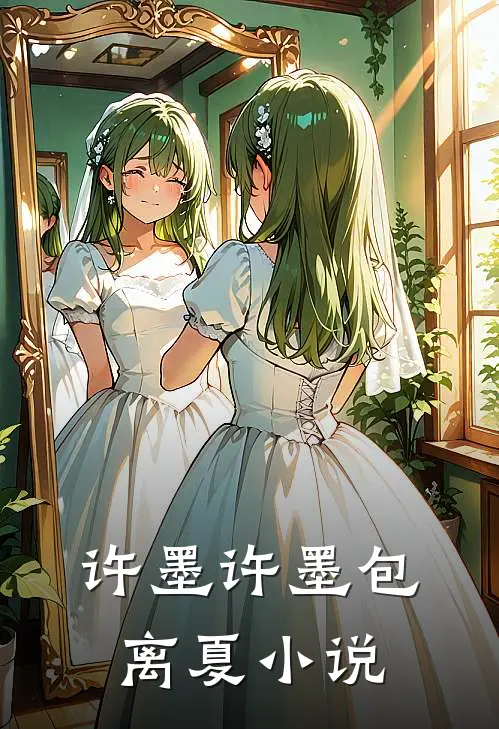 许墨许墨包离夏小说
