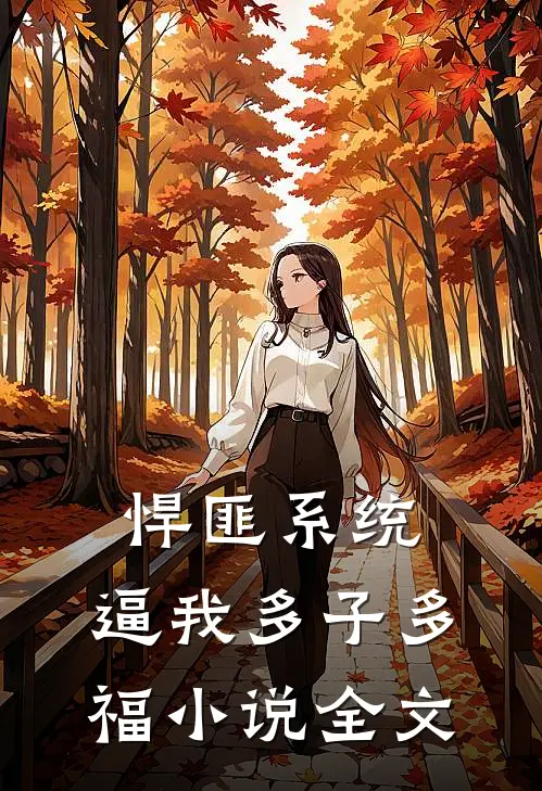 悍匪系统，逼我多子多福小说全文