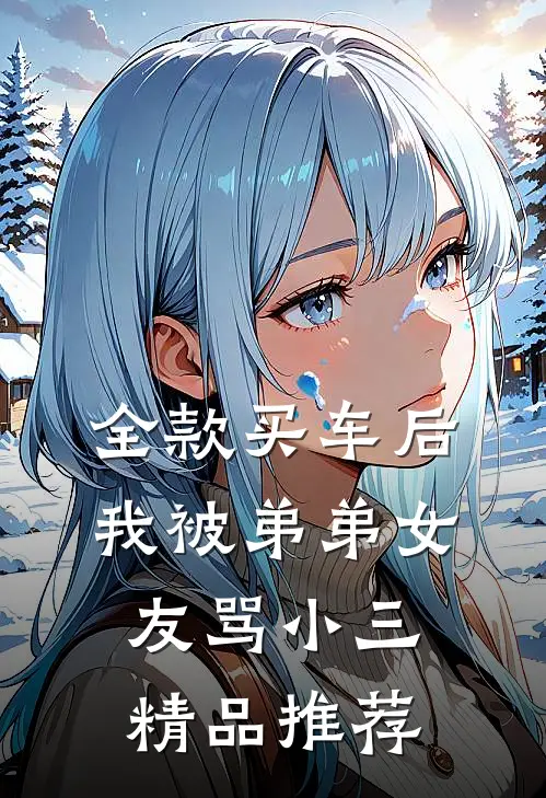 全款买车后我被弟弟女友骂小三精品推荐