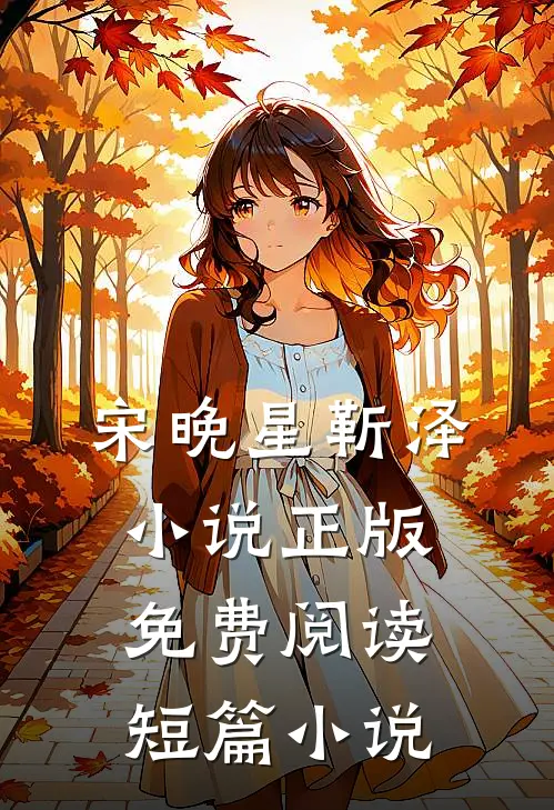 宋晚星靳泽小说正版免费阅读短篇小说