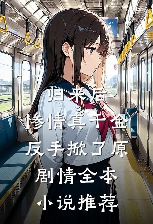 归来后，惨情真千金反手掀了原剧情全本小说推荐