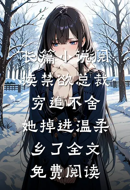 长篇小说阅读禁欲总裁穷追不舍,她掉进温柔乡了全文免费阅读