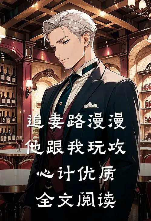 追妻路漫漫，他跟我玩攻心计优质全文阅读