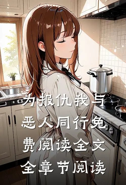 为报仇我与恶人同行免费阅读全文全章节阅读