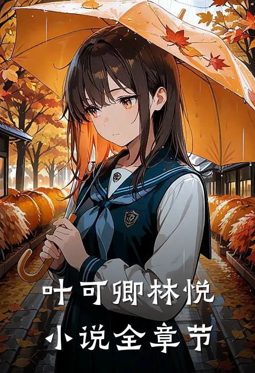 叶可卿林悦小说全章节