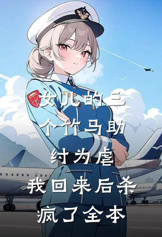 女儿的三个竹马助纣为虐，我回来后杀疯了全本