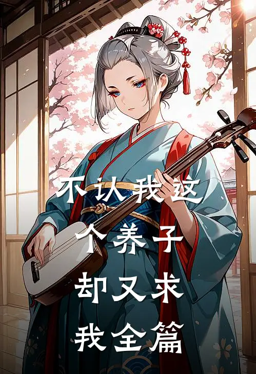 不认我这个养子，却又求我全篇