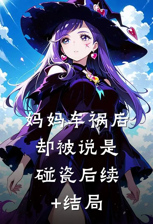 妈妈车祸后，却被说是碰瓷后续+结局