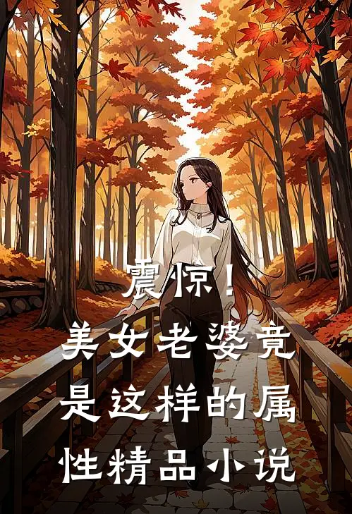 震惊！美女老婆竟是这样的属性精品小说