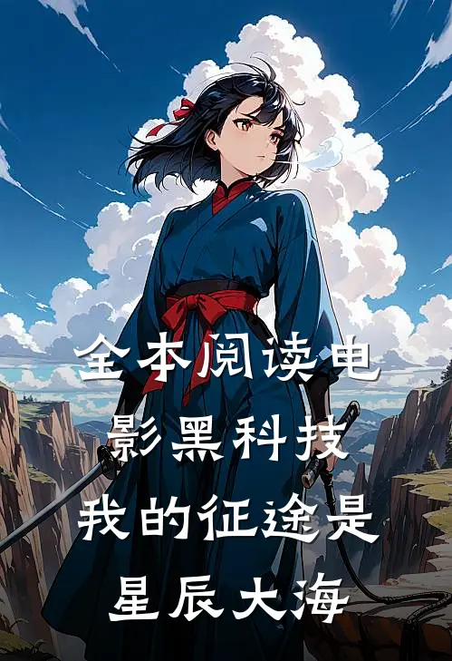 全本阅读电影黑科技：我的征途是星辰大海