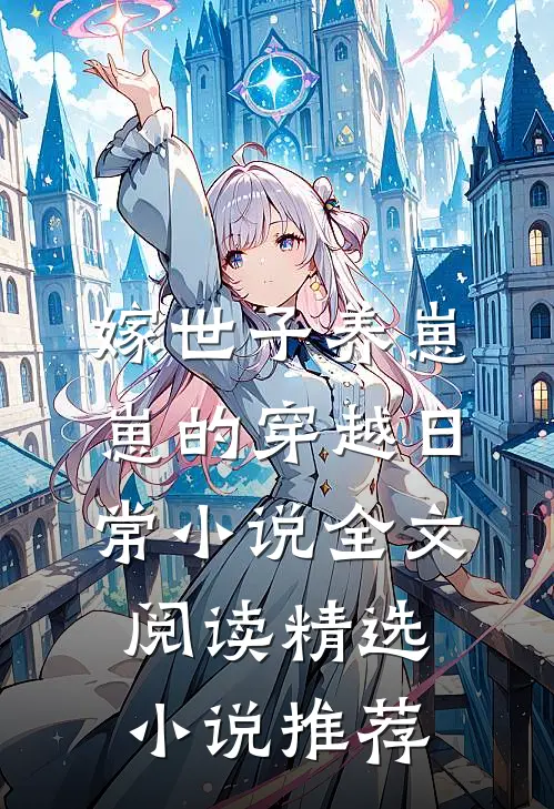 嫁世子养崽崽的穿越日常小说全文阅读精选小说推荐