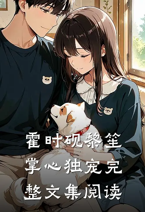 霍时砚黎笙掌心独宠完整文集阅读