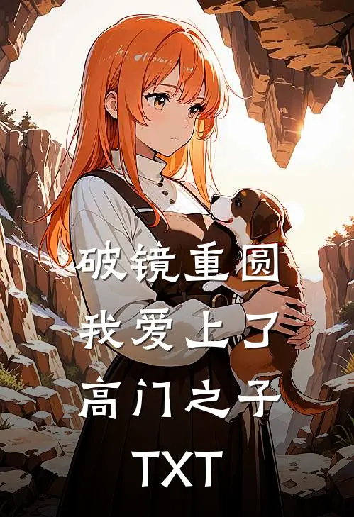破镜重圆：我爱上了高门之子TXT