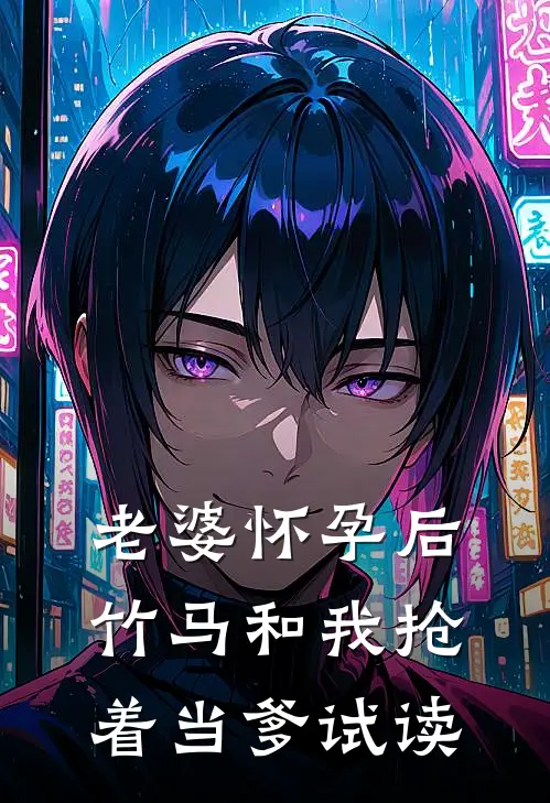 老婆怀孕后，竹马和我抢着当爹试读