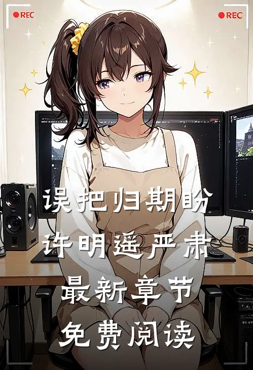 误把归期盼许明遥严肃最新章节免费阅读