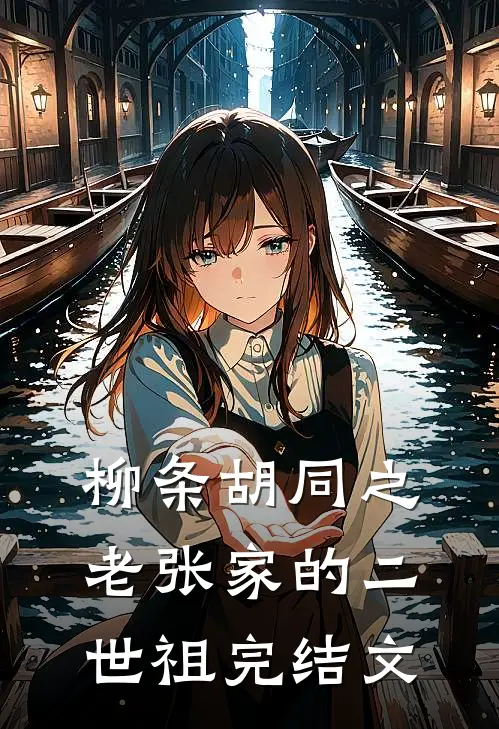 柳条胡同之老张家的二世祖完结文