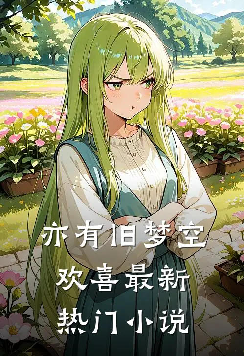 亦有旧梦空欢喜最新热门小说