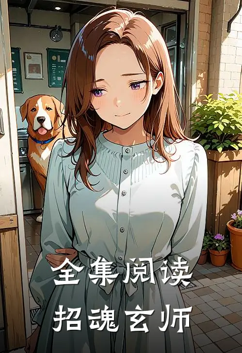 全集阅读招魂玄师