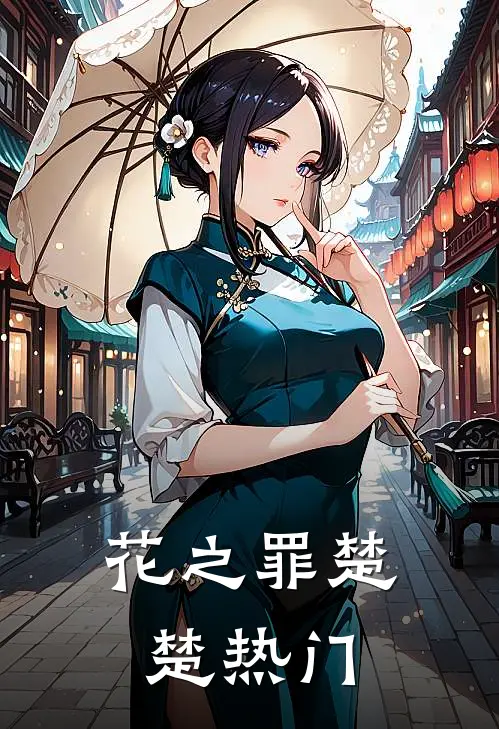 花之罪楚楚热门