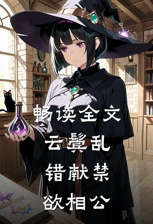 畅读全文云鬓乱，错献禁欲相公