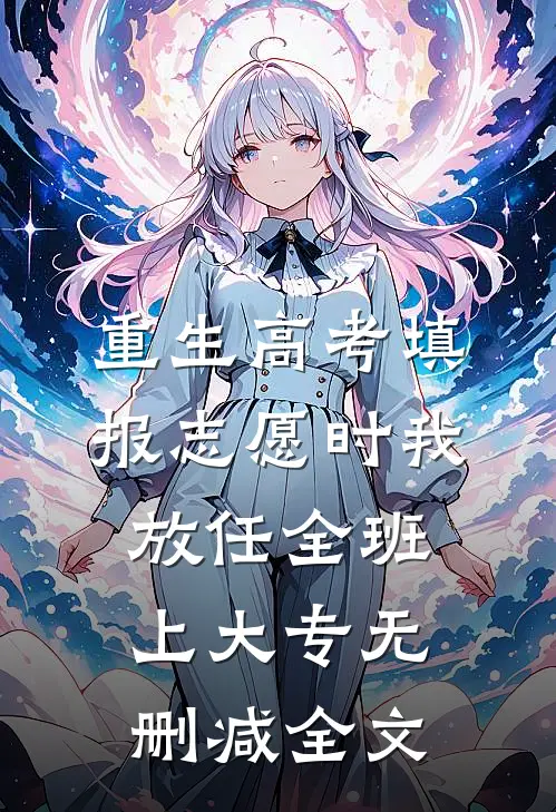 重生高考填报志愿时我放任全班上大专无删减全文