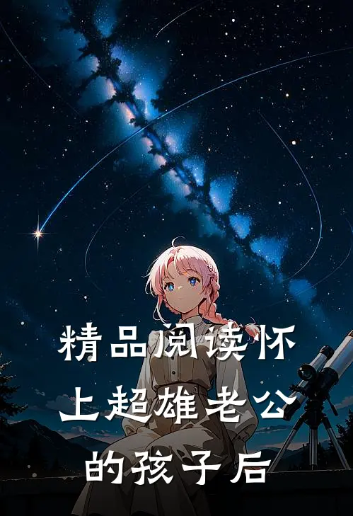 精品阅读怀上超雄老公的孩子后