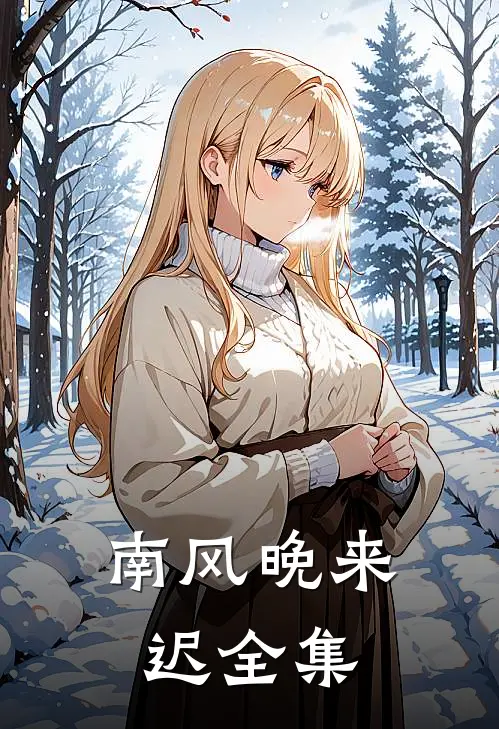 南风晚来迟 全集