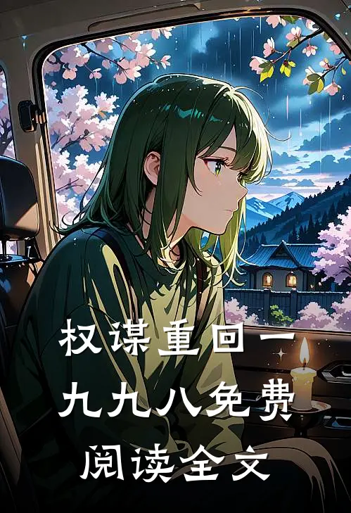 权谋重回一九九八免费阅读全文