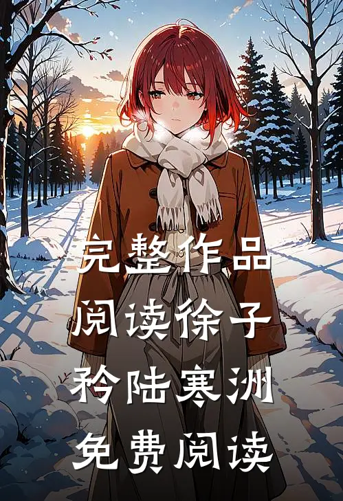 完整作品阅读徐子矜陆寒洲免费阅读