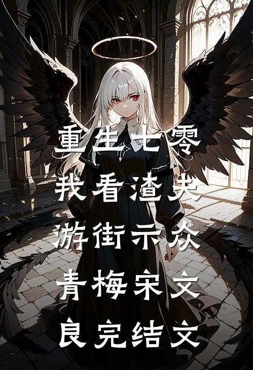 重生七零，我看渣夫游街示众青梅宋文良完结文