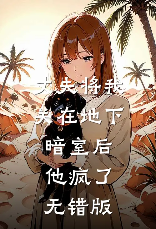 丈夫将我关在地下暗室后，他疯了无错版