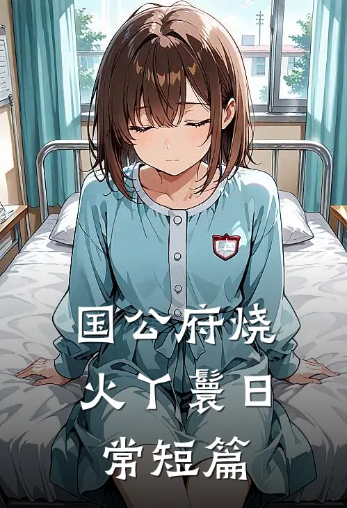 国公府烧火丫鬟日常短篇